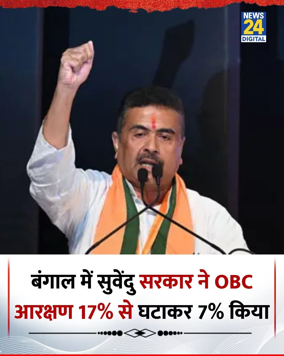 इधर वोट देते जाओ उधर आरक्षण खत्म करते जाओ 🙄
#ओबीसी #बंगाल