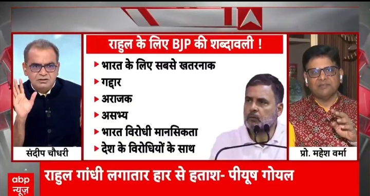 BJP के वो शब्द जो राहुल गांधी के लिए बोल देते है!