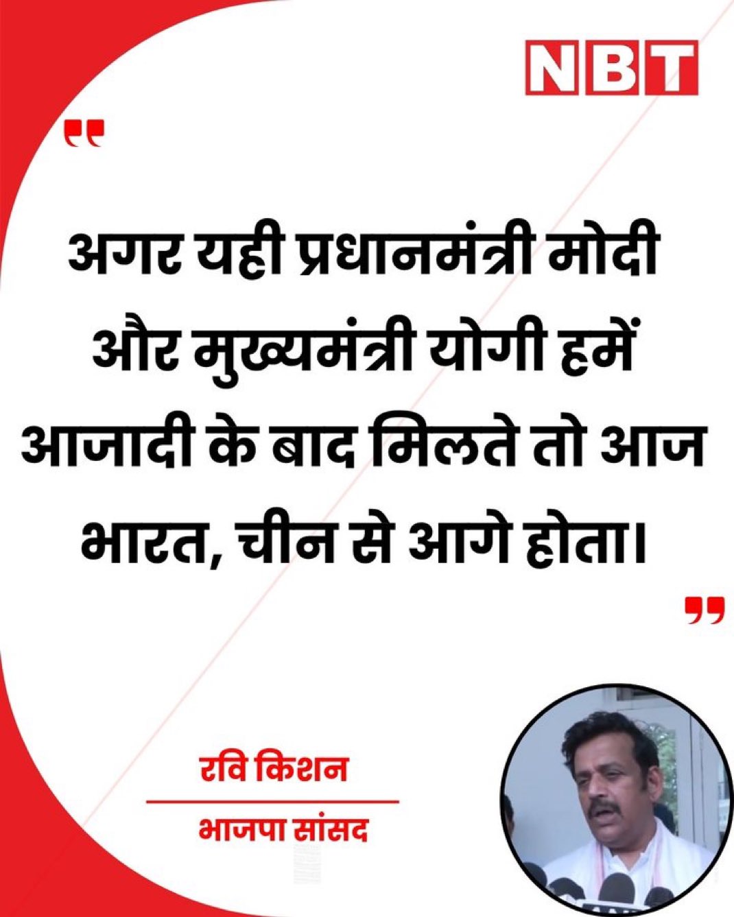 सांसद व भोजपुरी कलाकार रवि किशन का बयान