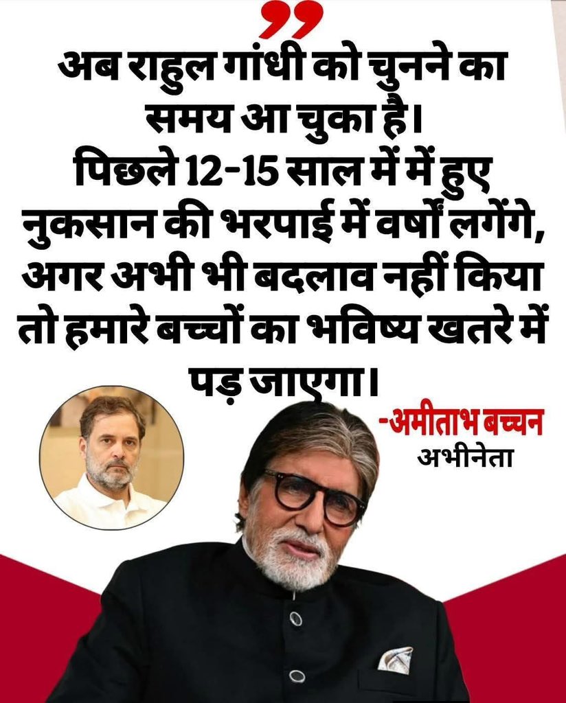 अब सदी के महानायक भी राहुल गांधी को सपोर्ट कर रहे है..! #Ami
