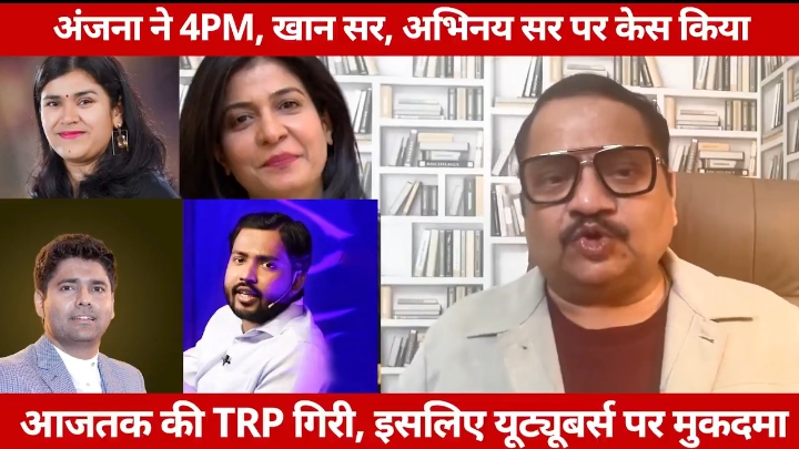 अंजना ओम कश्यप आज तक की टीवी anchor ने खान सर, अभिनव सर, बबि