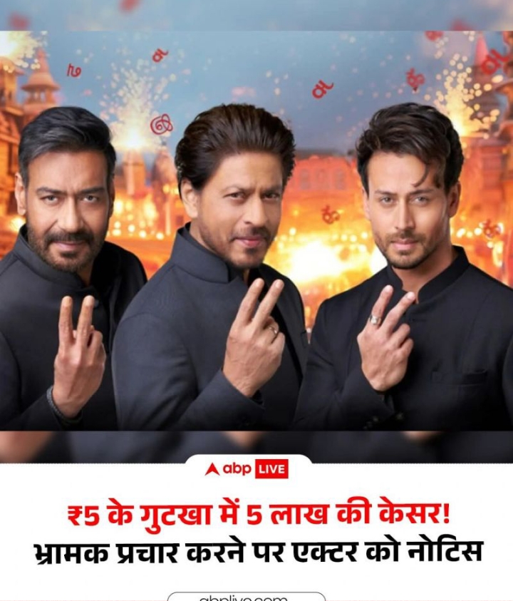 भ्रामक प्रचार के लिए अजय देवगन, शाहरुख खान, समेत ऐक्टर्स को 