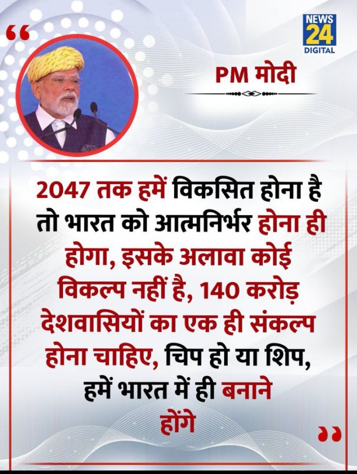 #2047 तक विकसित होना है तो, चिप या शिप भारत में ही बनाना होग