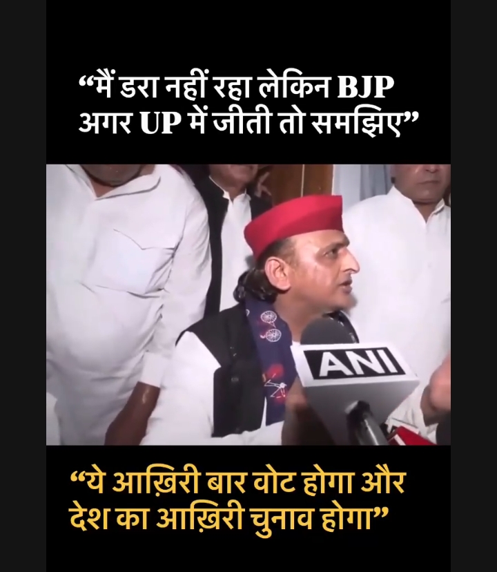 "आखिरी चुनाव होगी यदि बीजेपी UP चुनाव जीत गई तो" - #अखिलेश_य