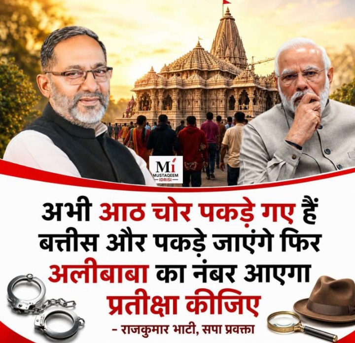 अली बाबा चालीस चोर तो आप कहानी सुने ही होंगे।

Ram mandir चो