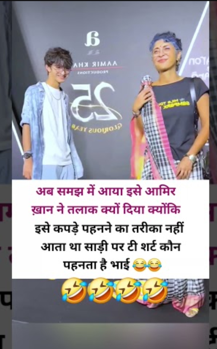 अब समझे आमिर खान ने तलाक क्यों दिया 😂😂