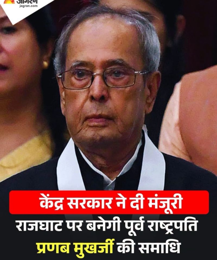 अब राजघाट पर पूर्व राष्ट्रपति प्रणब मुखर्जी की समाधि स्थल बन