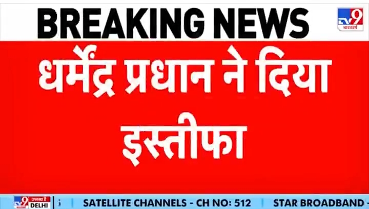 धर्मेंद्र प्रधान ने शिक्षा मंत्री से इस्तीफा दिया #Dharmendr
