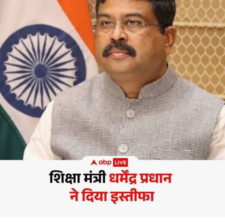 देश भर में विरोध के बाद धर्मेंद्र प्रधान शिक्षा मंत्री से इस