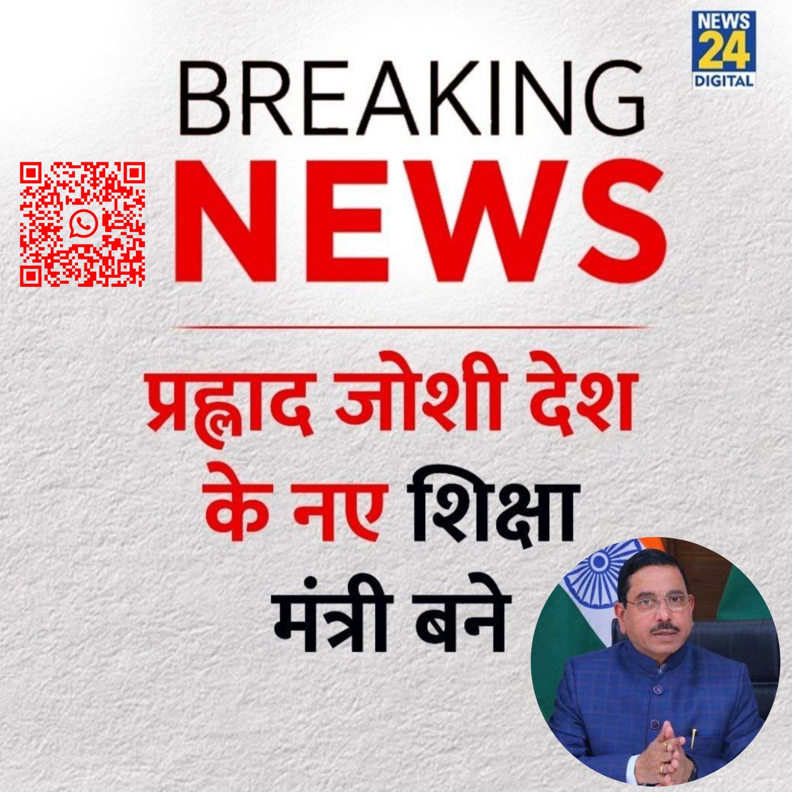 प्रहलाद जोशी  नए शिक्षा मंत्री 
केंद्र सरकार के शिक्षा विभाग