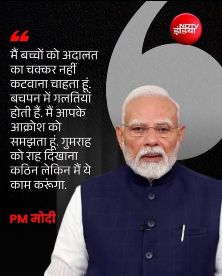 "मोदी जी को गाली देने वाला को माफ किया कोर्ट कचहरी का चक्कर 